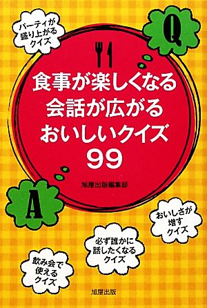 食事が楽しくなる会話が広がるおいしいクイズ99