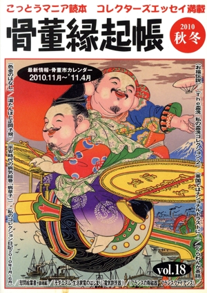 骨董縁起帳 vol.18(2010秋冬)