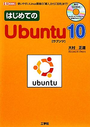 はじめてのUbuntu10使いやすいLinux環境の「導入」から「活用」まで！I・O BOOKS