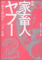 劇画家畜人ヤプー(復刻版)(2)悪夢の日本史編