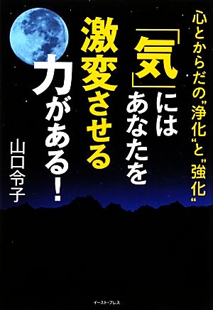 「気」にはあなたを激変させる力がある！ 心とからだの“浄化