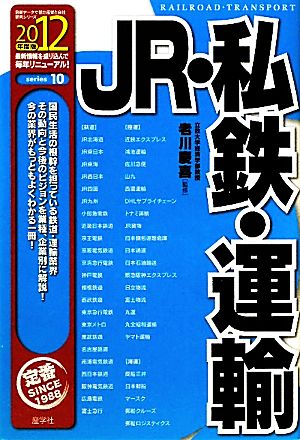 JR・私鉄・運輸(2012年度版) 最新データで読む産業と会社研究シリーズ10