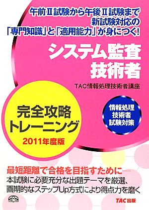 情報処理技術者試験対策 システム監査技術者完全攻略トレーニング(2011年度版)