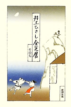 井上ひさし全芝居(その7) 中古本・書籍 | ブックオフ公式オンラインストア