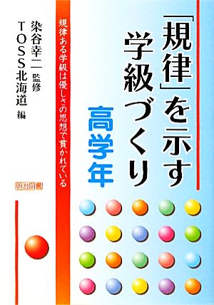 「規律」を示す学級づくり 高学年 規律ある学級は優しさの思想で貫かれている