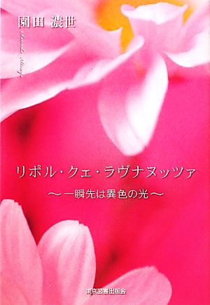 リポル・クェ・ラヴナヌッツァ 一瞬先は異色の光