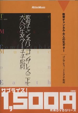 DVD 教育チャンネル・大人の生ギター 廉価盤 ゴンザレス三