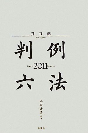 ヨコ組・判例六法(2011)