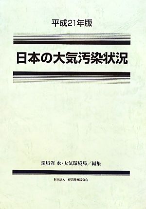 日本の大気汚染状況(平成21年版)