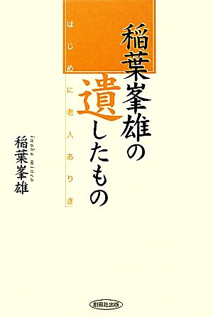 稲葉峯雄の遺したもの はじめに老人ありき