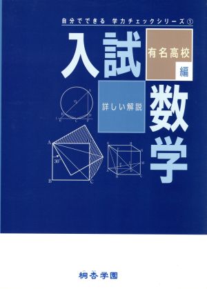 詳しい解説入試数学 有名高校編