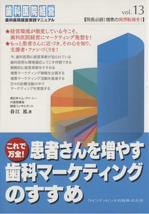 これで万全！患者さんを増やす歯科マーケティングのすすめ