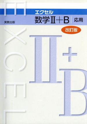 エクセル数学Ⅱ+B 応用 改訂版