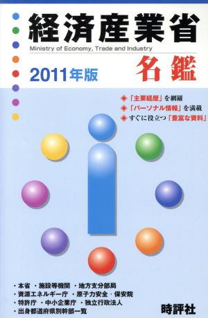 経済産業省名鑑2011