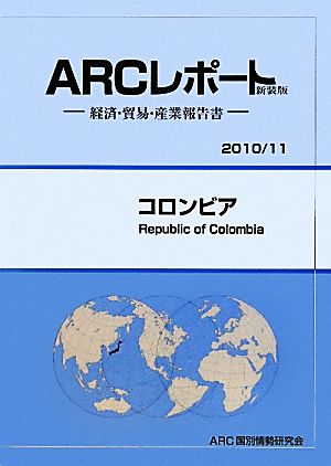 コロンビア ARCレポート