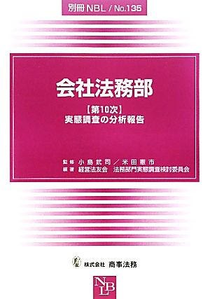 会社法務部「第10次」実態調査の分析報告 別冊NBLNo.135