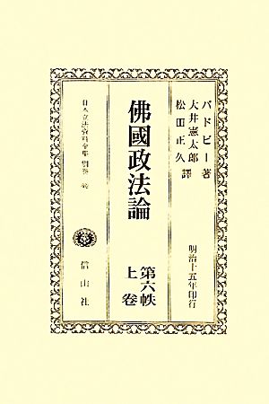 佛國政法論(第6帙上巻) 日本立法資料全集別巻662