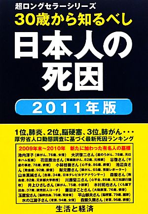 日本人の死因(2011年版) 30歳から知るべし