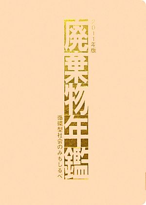 廃棄物年鑑(2011年版) 循環型社会のみちしるべ