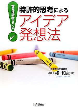 特許的思考によるアイデア発想法 世の技術者におくる