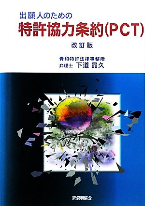 出願人のための特許協力条約