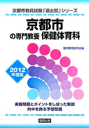 京都市の専門教養 保健体育科(2012年度版) 京都市教員試験「過去問」シリーズ10