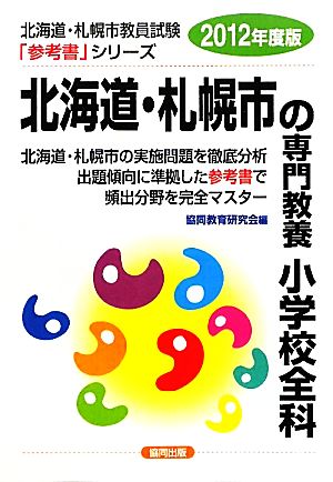 北海道・札幌市の専門教養 小学校全科(2012年度版) 北海道・札幌市教員試験参考書シリーズ3