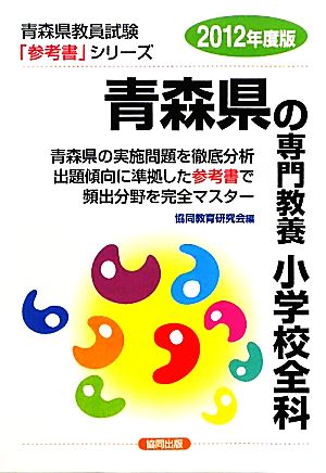 青森県の専門教養 小学校全科(2012年度版) 青森県教員試験参考書シリーズ3