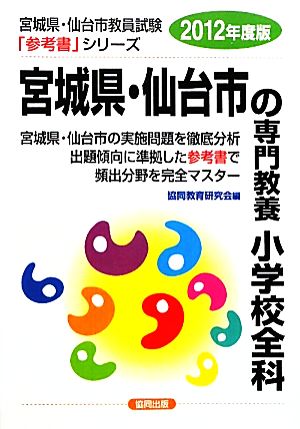 宮城県・仙台市の専門教養 小学校全科(2012年度版) 宮城県・仙台市教員試験参考書シリーズ2