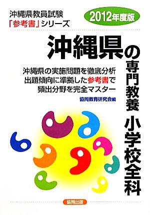 沖縄県の専門教養 小学校全科(2012年度版) 沖縄県教員試験参考書シリーズ3