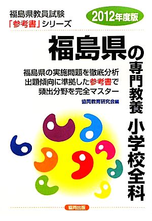 福島県の専門教養 小学校全科(2012年度版) 福島県教員試験参考書シリーズ2