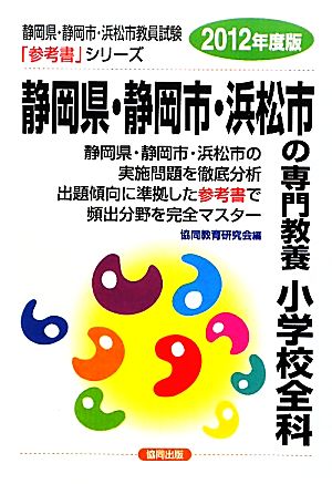 静岡県・静岡市・浜松市の専門教養 小学校全科(2012年度版) 静岡県・静岡市・浜松市教員試験参考書シリーズ3