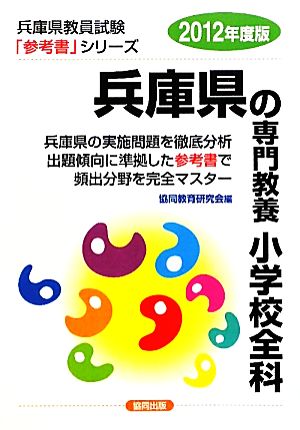 兵庫県の専門教養 小学校全科(2012年度版) 兵庫県教員試験参考書シリーズ2