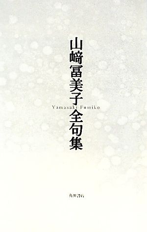 山崎冨美子全句集