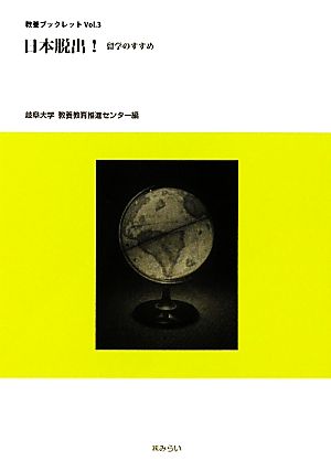 日本脱出！留学のすすめ 教養ブックレットVol.3