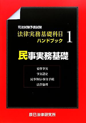 司法試験予備試験 法律実務基礎科目ハンドブック(1) 民事実務基礎