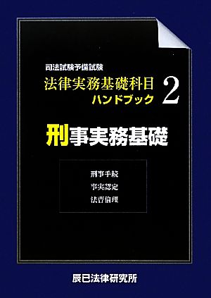 司法試験・予備試験 法律実務基礎科目ハンドブック(2) 刑事実務基礎