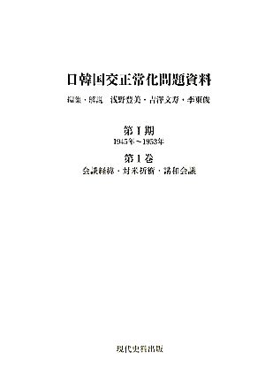 日韓国交正常化問題資料(第1期)1945年～1953年