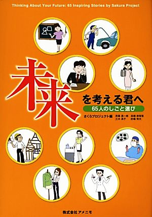 未来を考える君へ 65人のしごと選び