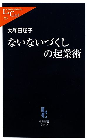 ないないづくしの起業術 中公新書ラクレ