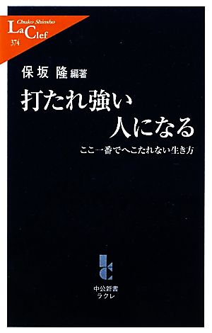 打たれ強い人になる ここ一番でへこたれない生き方 中公新書ラクレ