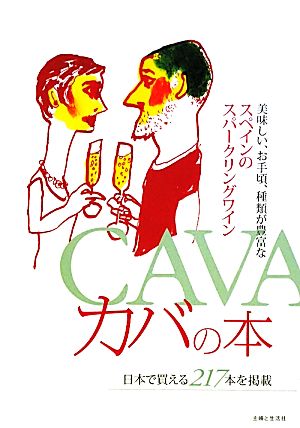 カバの本 美味しい、お手頃、種類が豊富なスペインのスパークリングワイン