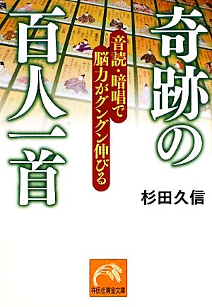 奇跡の百人一首 音読・暗唱で脳力がグングン伸びる 祥伝社黄金文庫