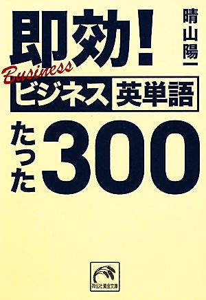 即効！ビジネス英単語たった300 祥伝社黄金文庫