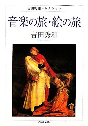 音楽の旅・絵の旅 吉田秀和コレクション ちくま文庫