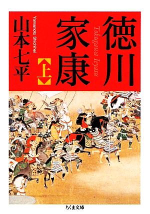 徳川家康(上) ちくま文庫