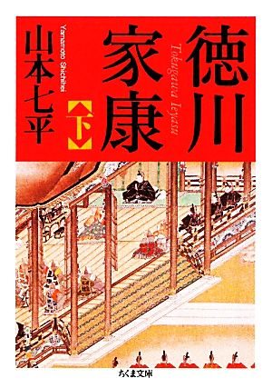 徳川家康(下) ちくま文庫