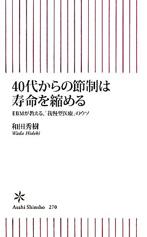 40代からの節制は寿命を縮める EBMが教える、「我慢型医療」のウソ 朝日新書