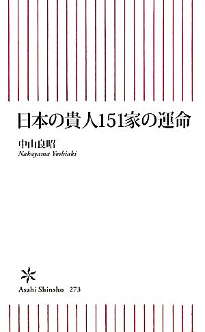 日本の貴人151家の運命 朝日新書