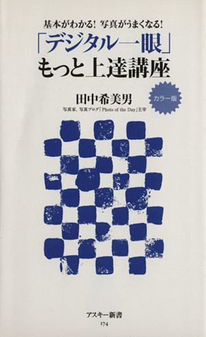 「デジタル一眼」もっと上達講座 カラー版 基本がわかる！写真がうまくなる！ アスキー新書